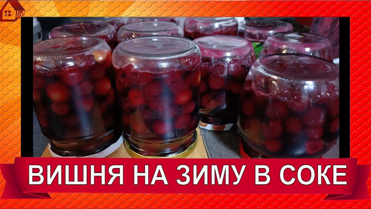ВИШНЯ в собственном соку на зиму для выпечки и вареников/ CHERRY for baking in juice смотреть онлайн