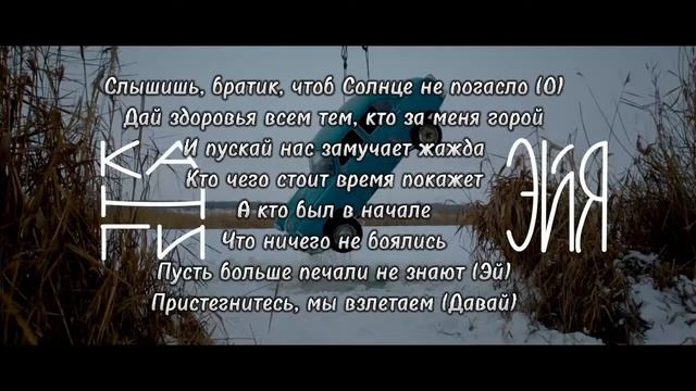 Канги - Эйя Текст Песни смотреть онлайн