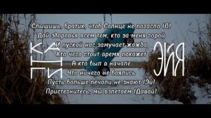 Канги - Эйя Текст Песни
