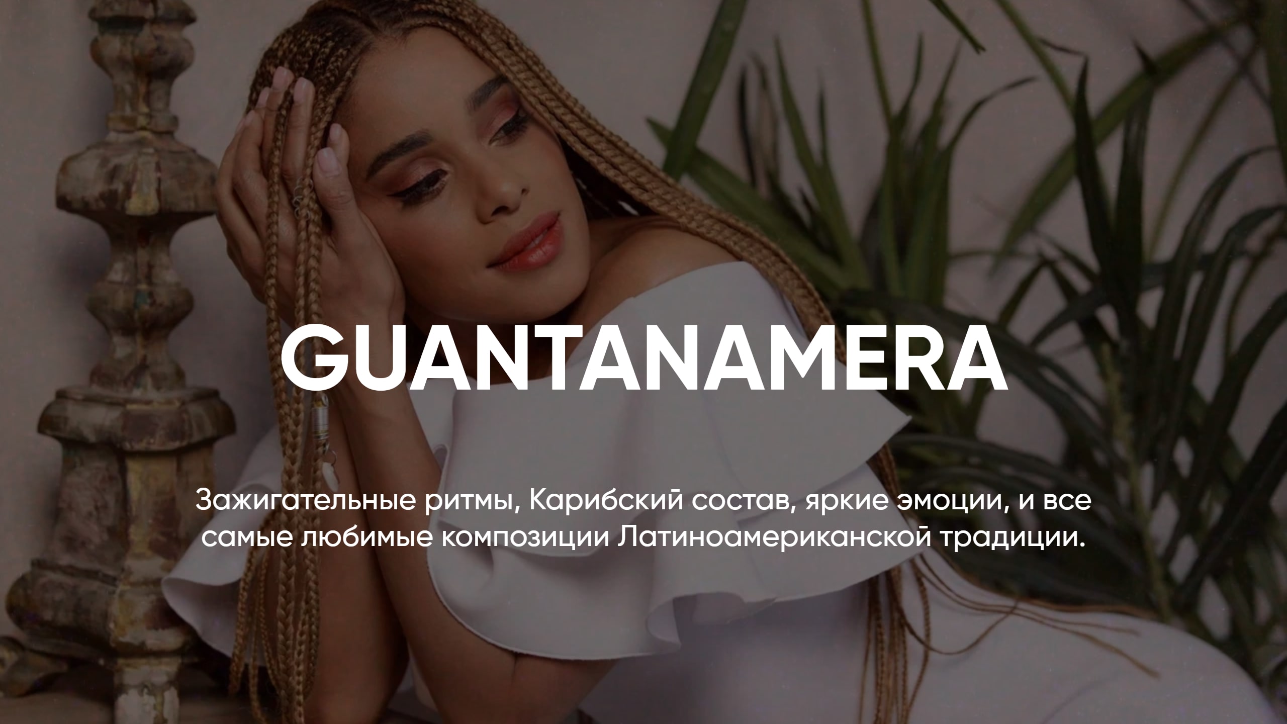 Tropicana by Fantine // GUANTANAMERA смотреть онлайн