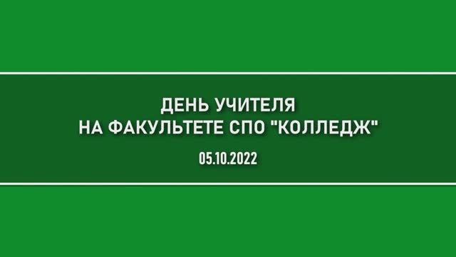 День учителя на факультете СПО Колледж 05.10.2022. смотреть онлайн
