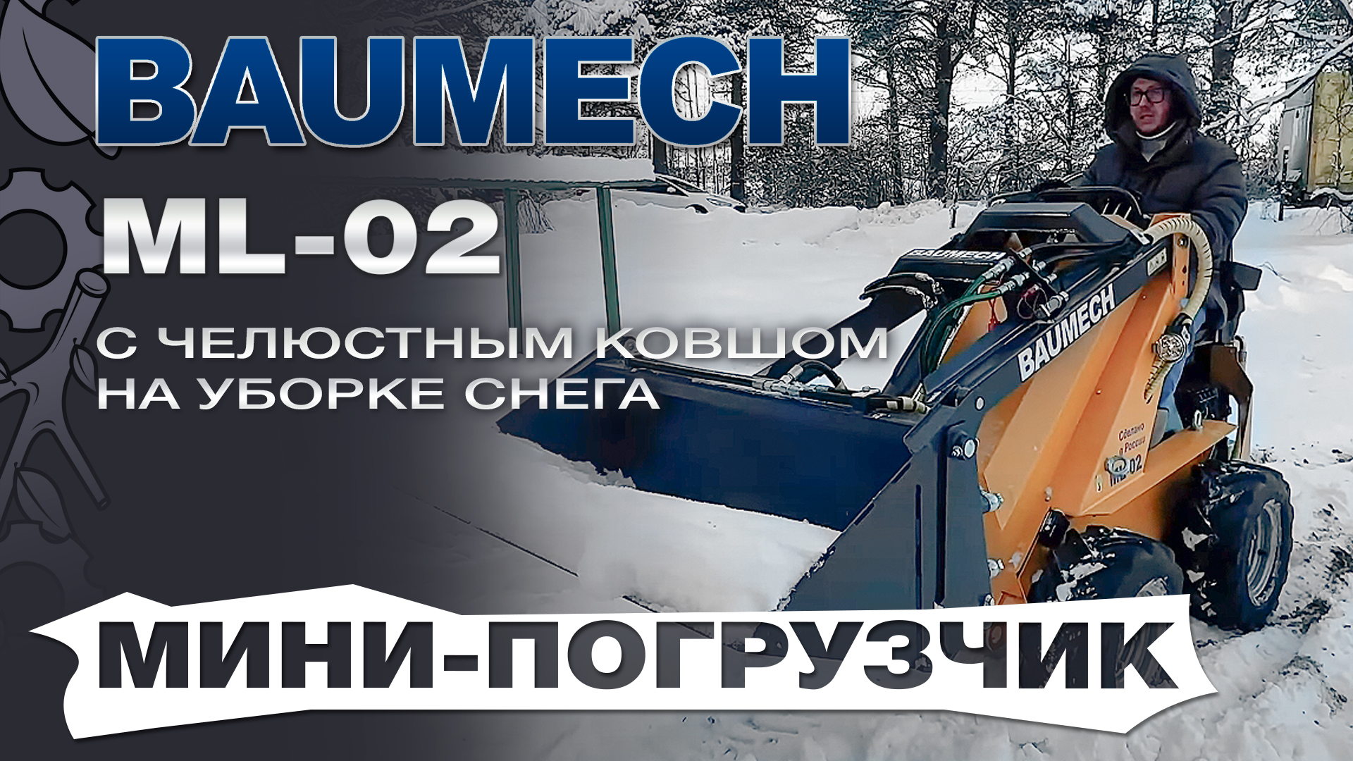 Универсальная машина мини-погрузчик Baumech ML-02 с челюстным ковшом убирает снег. Испытания смотреть онлайн