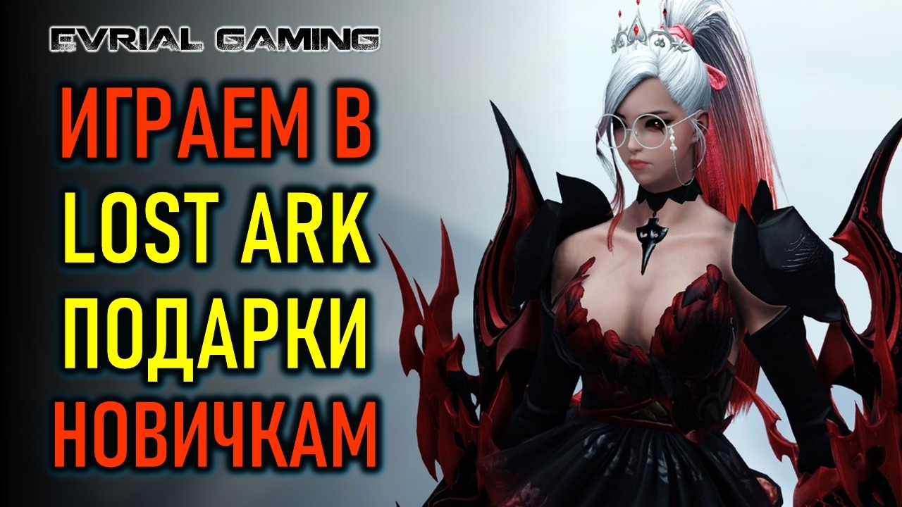 Подарки новичкам, арена и рейды LOST ARK MMORPG смотреть онлайн
