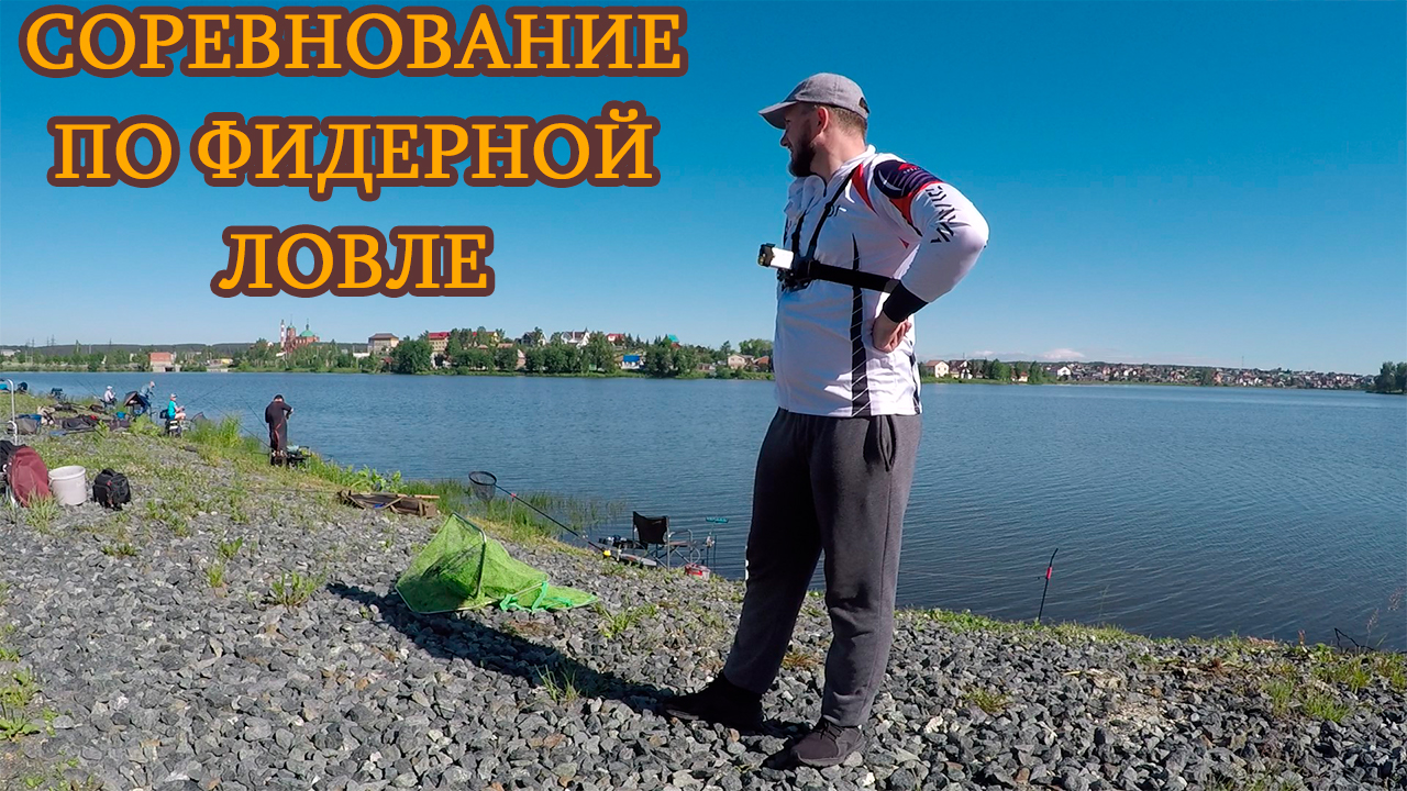 Рыбалка на фидер. Соревнование по фидерной ловле.