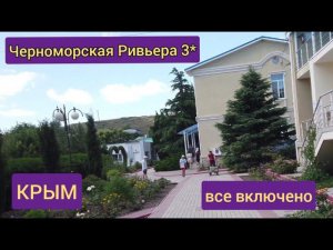 Парк-отель Черноморская Ривьера 3* Крым все включено