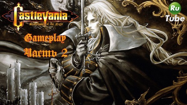 Castlevania: Symphony of the Night — Часть 2 (PlayStation)