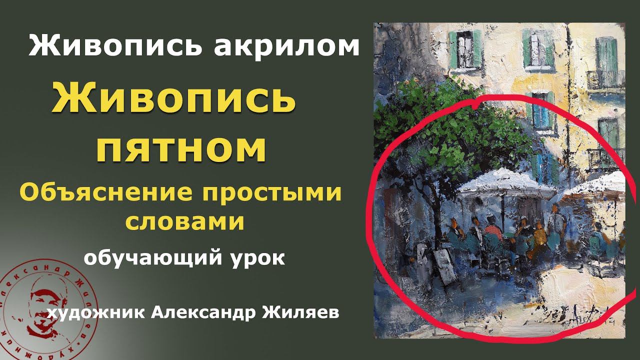 Живопись пятном простыми словами смотреть онлайн