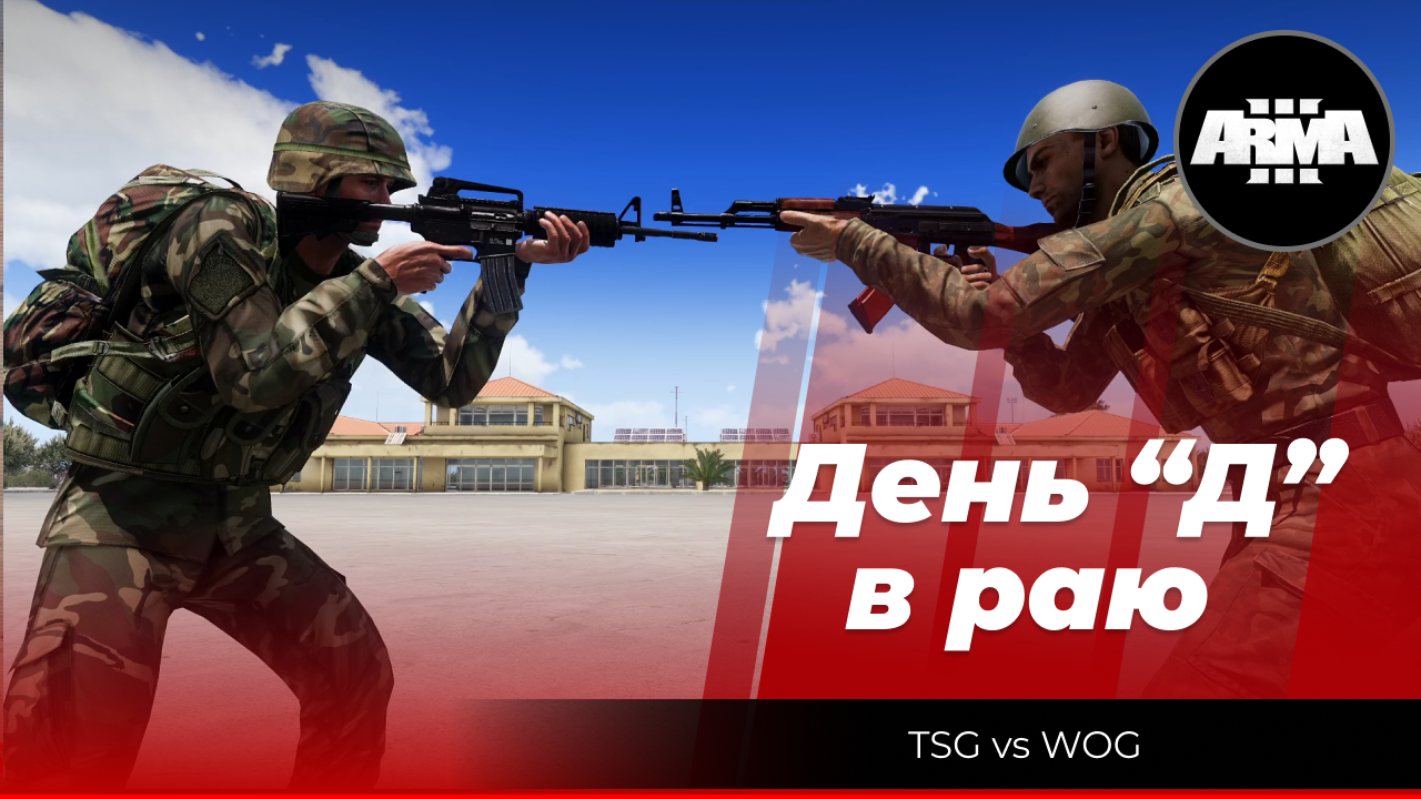 Arma 3: «День Д в раю» Отыгрыш, от лица многих участников событий! смотреть онлайн