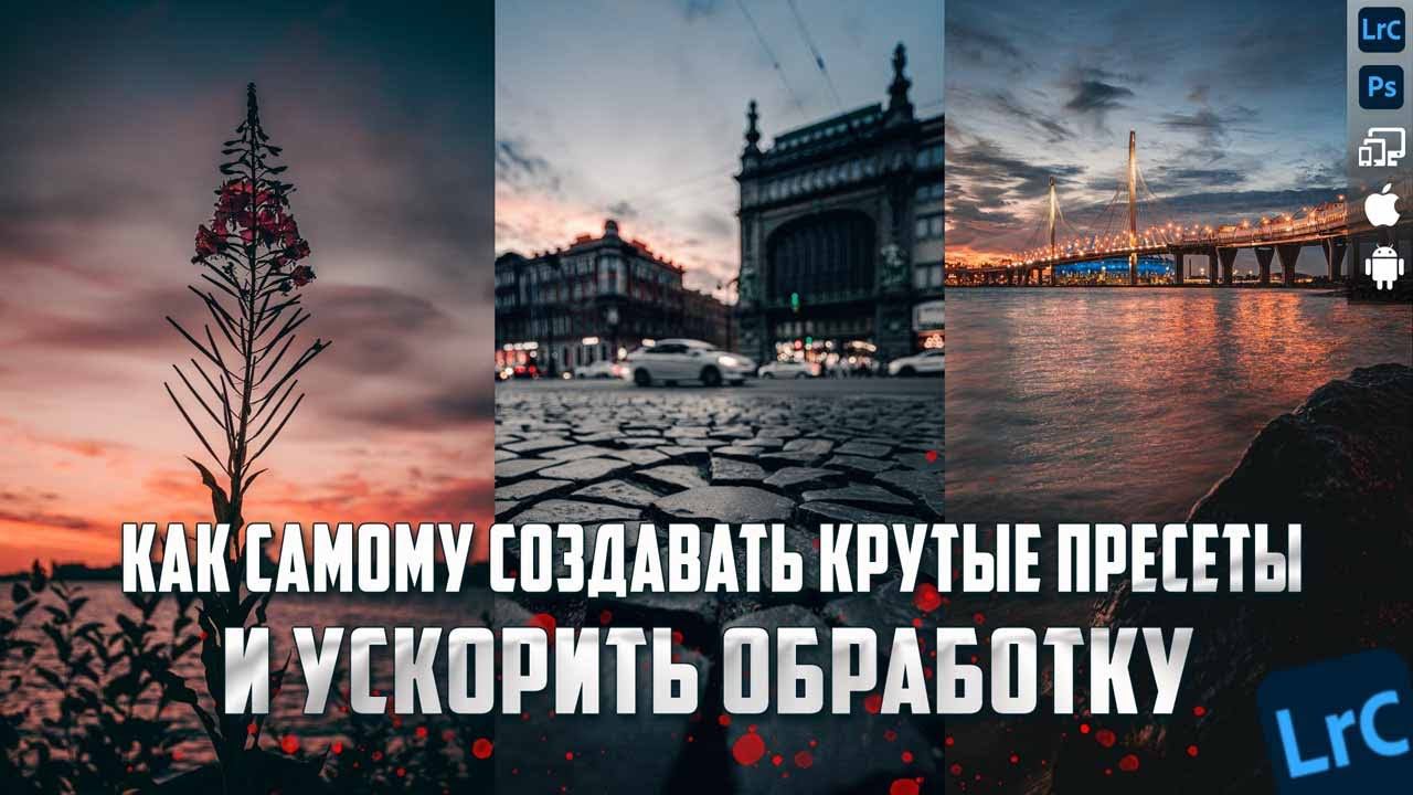 Как самому делать крутые пресеты и ускорить обработку / Обработка фото в Лайтрум / Lightroom смотреть онлайн
