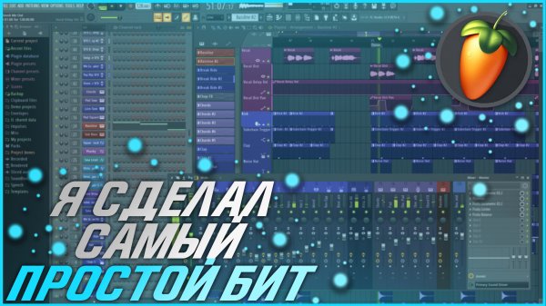 ?КАК СДЕЛАТЬ БИТ В FL STUDIO❓ ?КАК СДЕЛАТЬ ЛЕГКИЙ/ПРОСТОЙ БИТ❓ ?БИТ ЗА 10 МИНУТ? БИТ В FL STUDIO