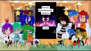 ||Реакция Намбака на Клинок рассекающий демонов||1\1||