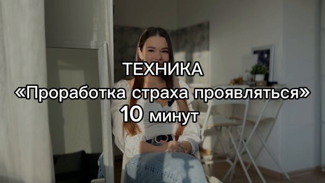 ИЗБАВЬСЯ ОТ СТРАХА ПРОЯВЛЕННОСТИ | 10 минутная психологическая техника #страхпроявленности смотреть онлайн