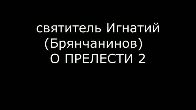 святитель Игнатий Брянчанинов О ПРЕЛЕСТИ 2 смотреть онлайн