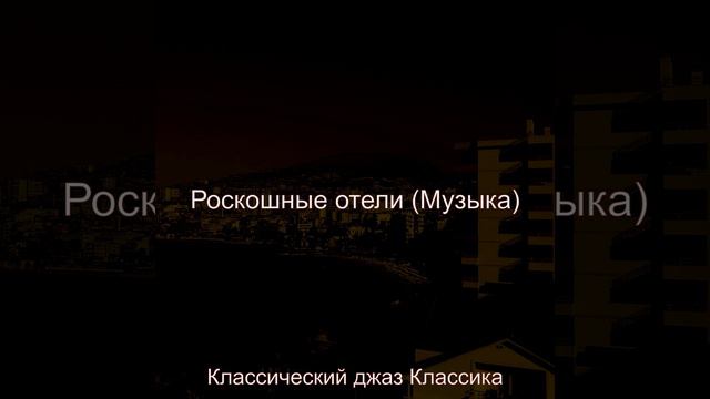 Звуки (Отели) смотреть онлайн
