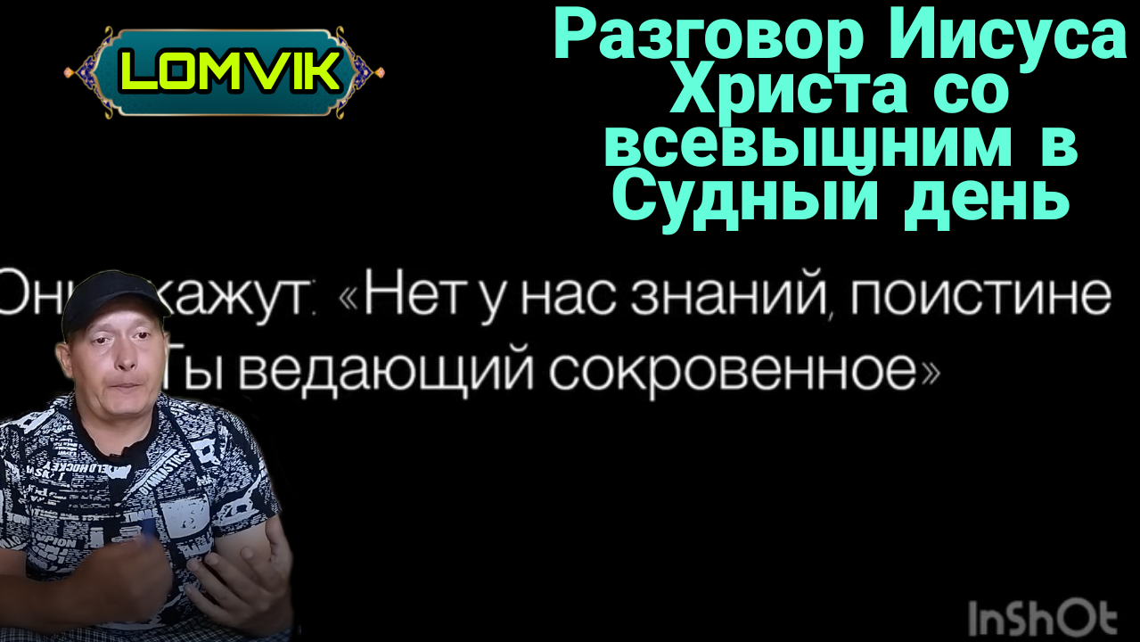 Разговор Иисуса Христа со Всевышнем в Судный день смотреть онлайн