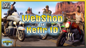 Как ДОНАТИТЬ в Ласт Дей! WebShop и Kefir ID! Last Day on Earth: Survival
