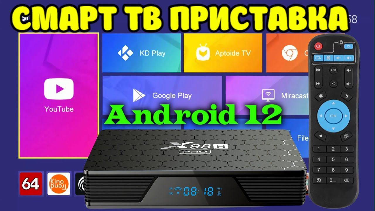НОВИНКА! СМАРТ ТВ ПРИСТАВКА X98H PRO НА ANDROID 12 С WI-FI 6 HDMI IN И BT 5.0 ОБЗОР, РАЗБОР, ТЕСТЫ. смотреть онлайн