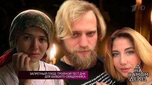 Запретный плод: тройной тест ДНК для бывшего священника. На самом деле. Выпуск от 14.02.2018