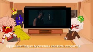 Реакция царств на песню (рок) ночные ведьмы