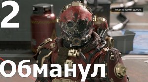 Прохождение игры Starfield №2 - Обманул