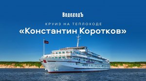 Круиз на т/х «Константин Коротков» по маршруту «Москва-Углич-Москва»