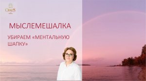 ЭНЕРГЕТИЧЕСКАЯ ГИГИЕНА. МЕНТАЛ:  #3 УБИРАЕМ «МЕНТАЛЬНУЮ ШАПКУ» #очищение #энергетикачеловека