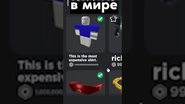 самый дорогой скин #roblox #shorts смотреть онлайн