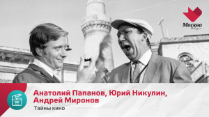 Анатолий Папанов, Юрий Никулин, Андрей Миронов | Тайны кино