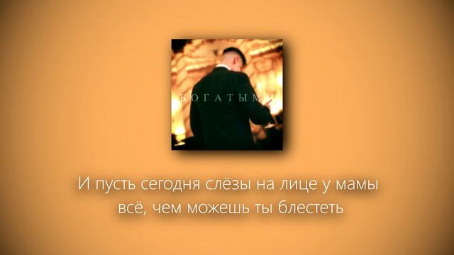 ФОГЕЛЬ - БОГАТЫМИ (lyrics)