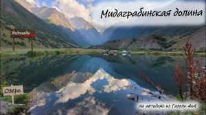 Мидаграбинская долина . Северная Осетия-Алания #севернаяосетияалания