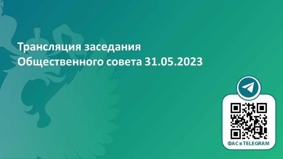 Трансляция заседания Общественного совета 31.05.2023
