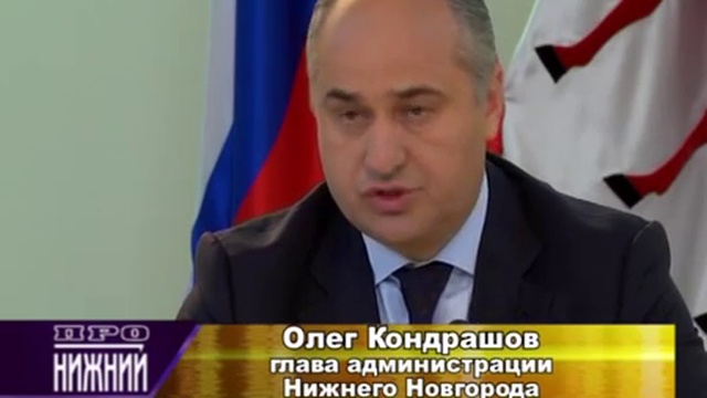 Встреча О. Кондрашова с руководителями нижегородских СМИ