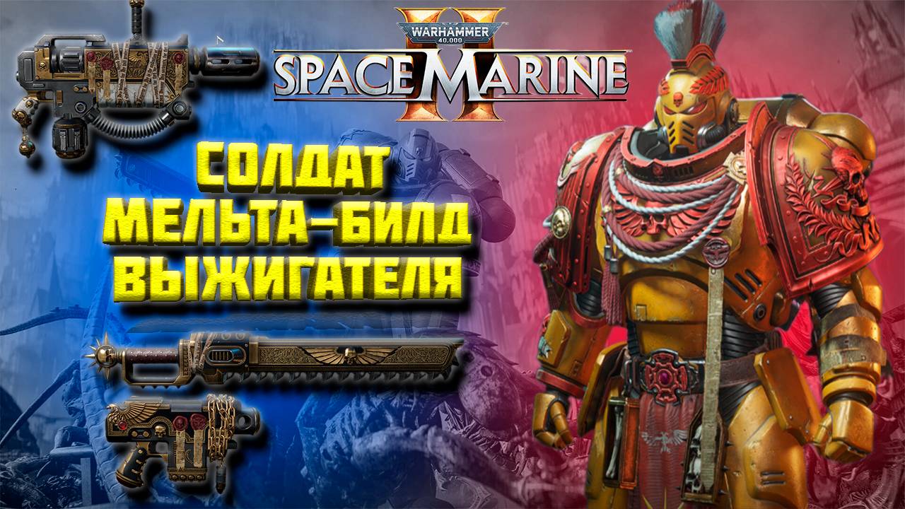 Полный гайд на солдата через мельту|лучшая выживаемость и дпс Warhammer 40,000: Space Marine 2 смотреть онлайн