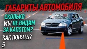 Габариты автомобиля. Сколько мы не видим за капотом? Как понять?