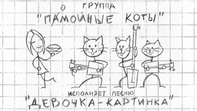 Группа "Помойные Коты" - Девочка-картинка смотреть онлайн