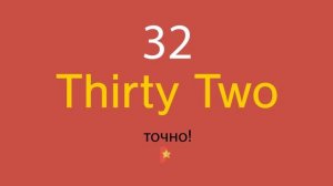 32 по-английски