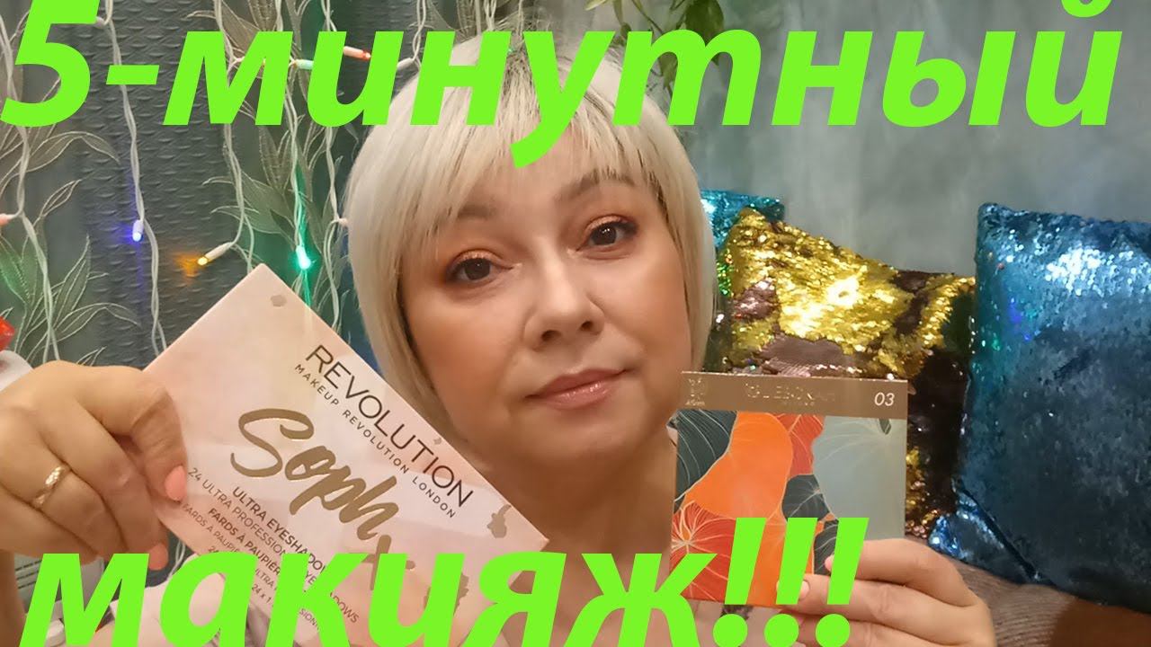 МАКИЯЖ ЗА 5 МИНУТ С ПАЛЕТКОЙ SOPHX REVOLUTION!!! смотреть онлайн