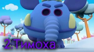 Побег от Слонопотама [All round 1-2]