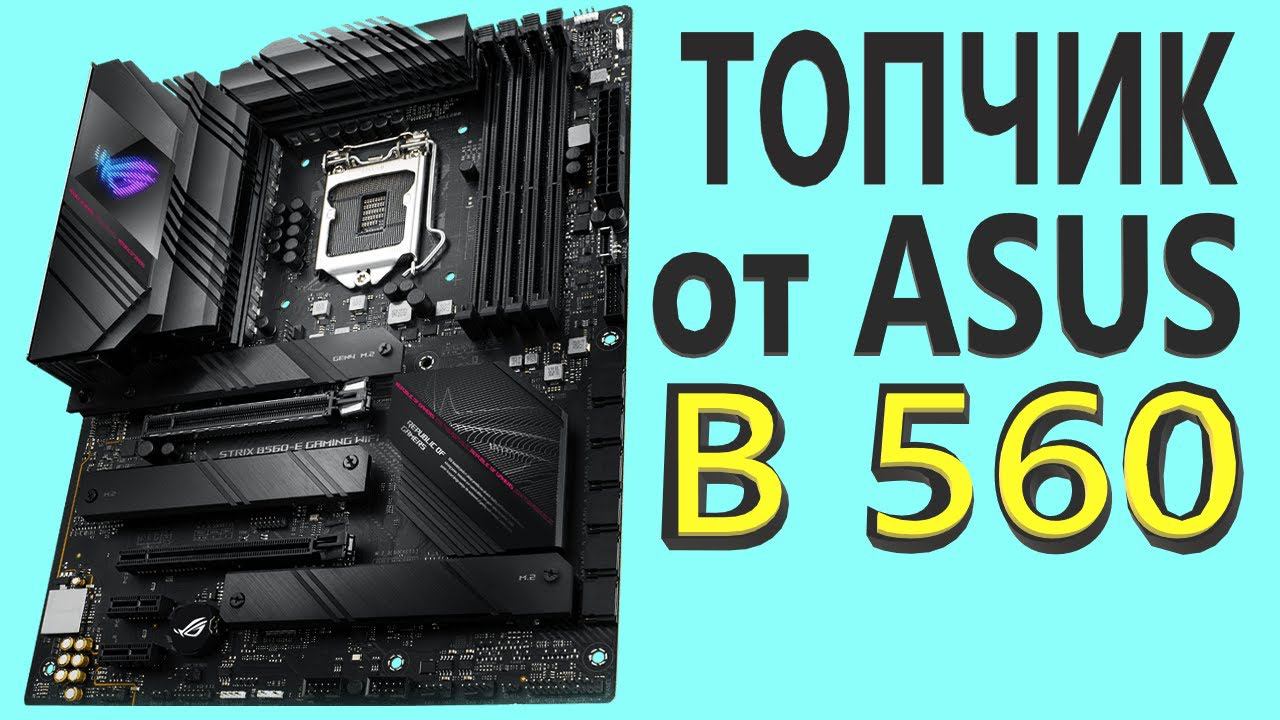 ASUS ROG STRIX B560 E GAMING WIFI Материнская плата смотреть онлайн