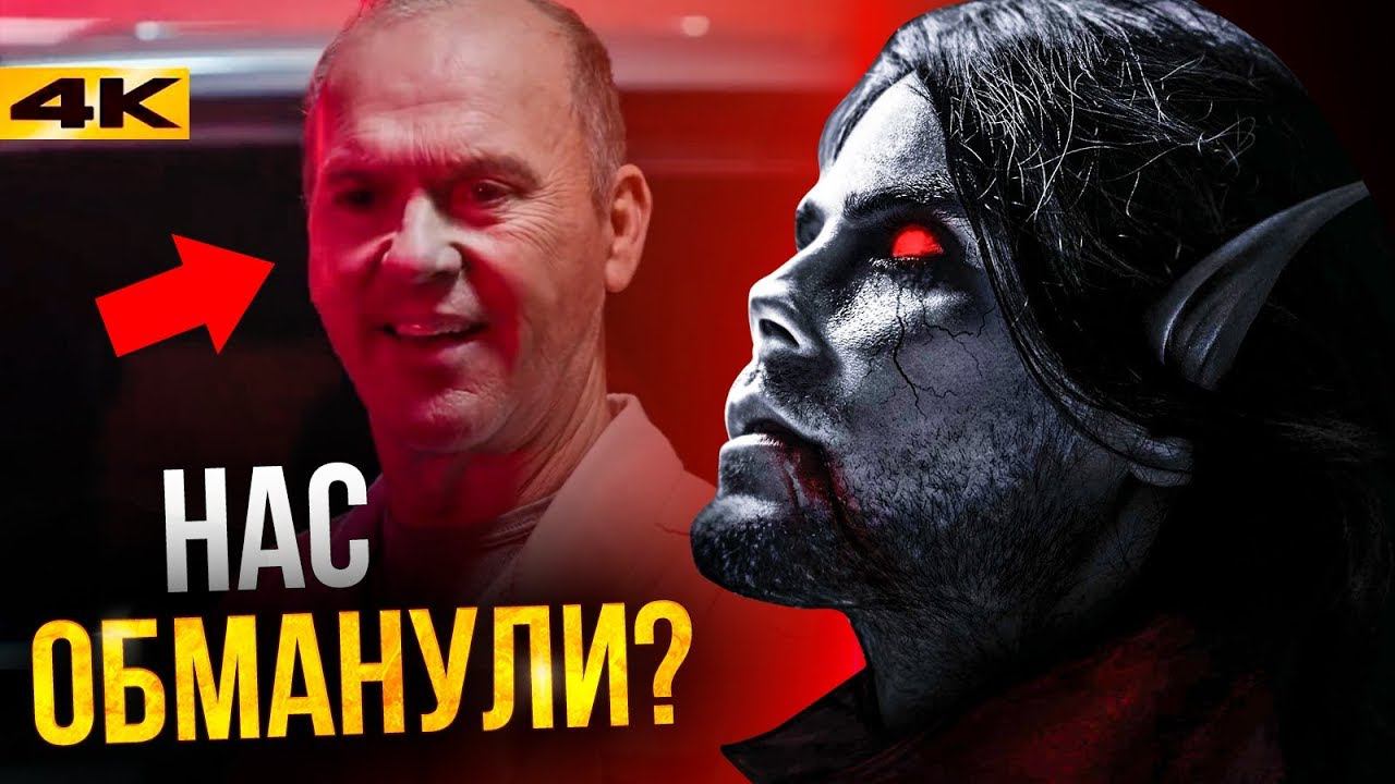 Морбиус - главный секрет фильма. Часть киновселенной или обман? смотреть онлайн