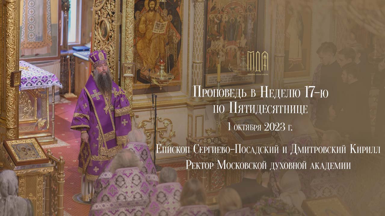 Проповедь в Неделю 17-ю по Пятидесятнице смотреть онлайн