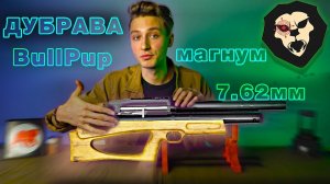 ОБЗОР  Пневматическая винтовка Дубрава Лесник Bullpup 7.62 мм V4 Магнум (520 мм, Орех)