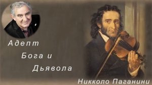 М. Казиник. Никколо Паганини ч. 1_4