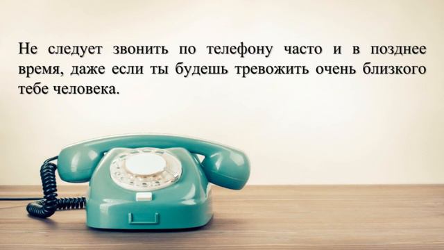 Правила общения по телефону смотреть онлайн