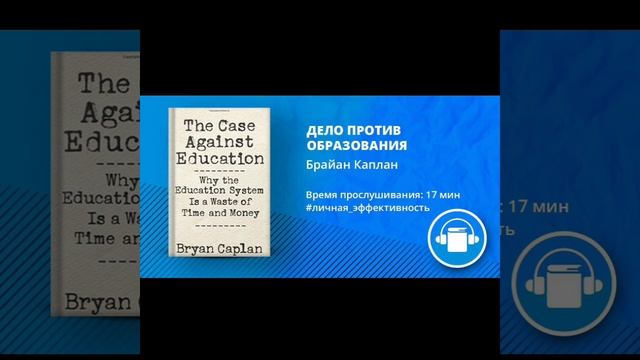 АудиоКнига "ДЕЛО ПРОТИВ ОБРАЗОВАНИЯ" Автор Брайан Каплан смотреть онлайн