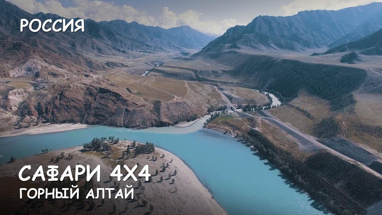 Мир Приключений - Слияние рек Катуни и Чуи. Чуйский тракт. Гейзеровое озеро. смотреть онлайн