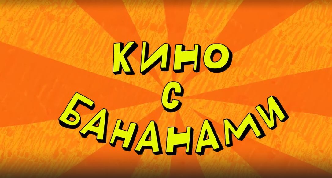 Везуха! 65 серия. Кино с бананами смотреть онлайн