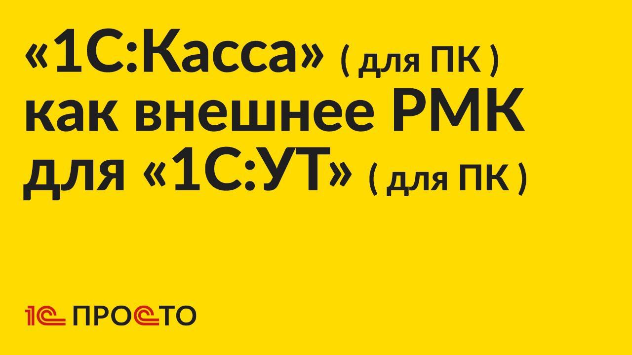 АРХИВ. Инструкция по настройке «1С:Касса» (для ПК) в качестве внешнего РМК для «1С:УТ» (для ПК) смотреть онлайн