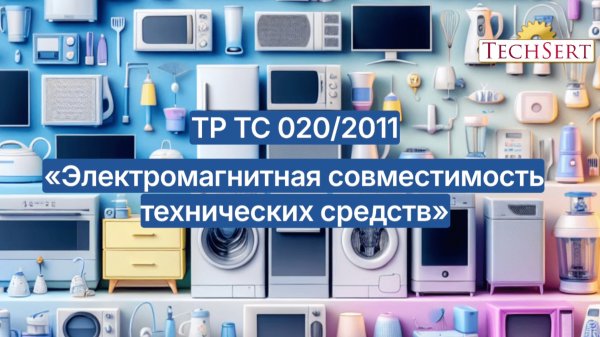 Все, что нужно знать о ТР ТС 020/2011 "Электромагнитная совместимость технических средств"