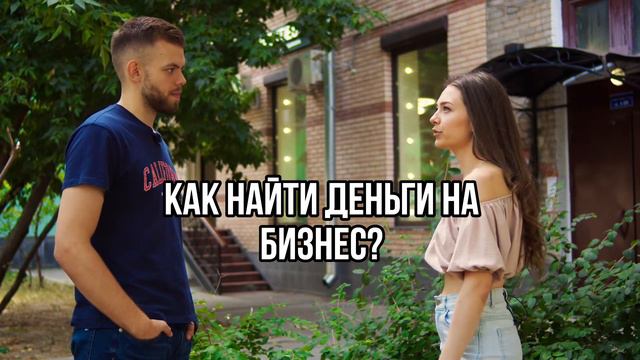Как найти деньги на открытие бизнеса. смотреть онлайн